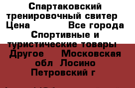 Спартаковский тренировочный свитер › Цена ­ 1 500 - Все города Спортивные и туристические товары » Другое   . Московская обл.,Лосино-Петровский г.